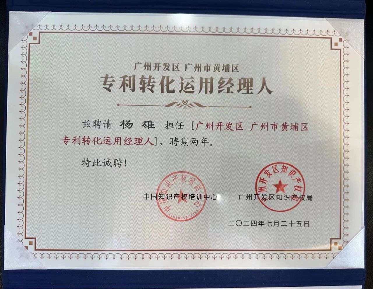 杨雄董事长的聘任证书.jpg